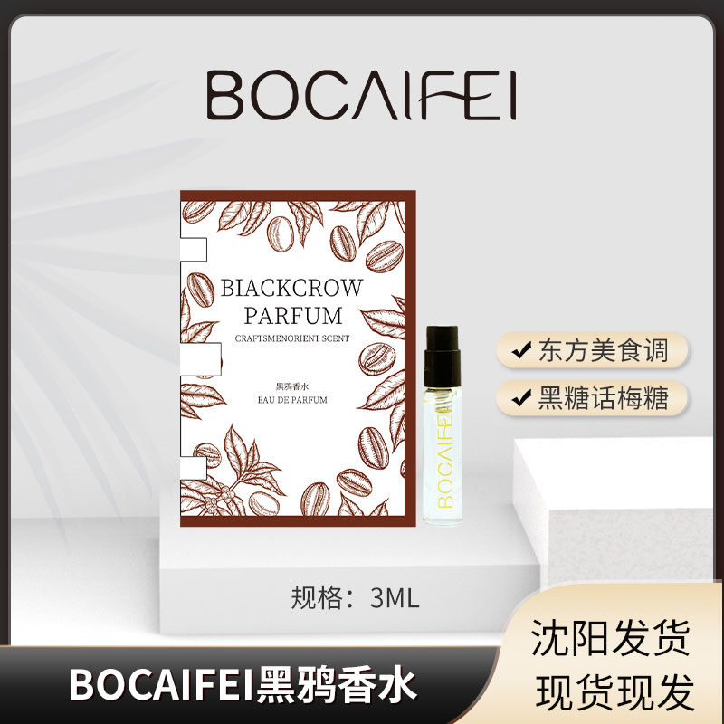 BOCAIFEI黑鸦香水3ml女士香水