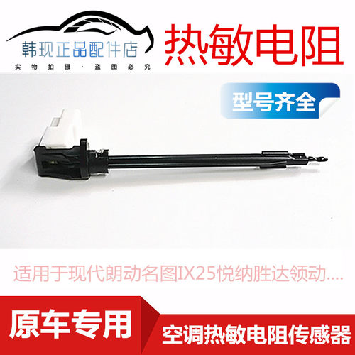 现代汽车空调热敏电阻温控开关