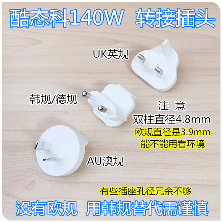 英规转接头适用酷态科140W 15号/Miniware MHP30电源 有澳规欧规 电子元器件市场 转接头 原图主图