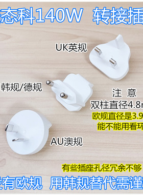 英规转接头适用酷态科15号 140W /Miniware MHP30电源 有澳规欧规