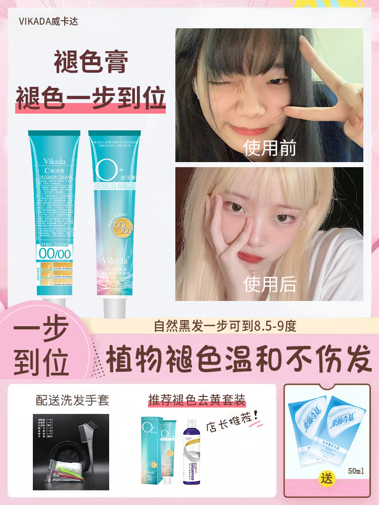 VIKADA漂发剂漂发膏褪色膏白金色染发剂自己在家染发染过黑色改色