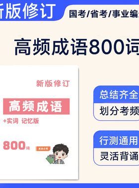 花生老师高频成语实词表格记忆