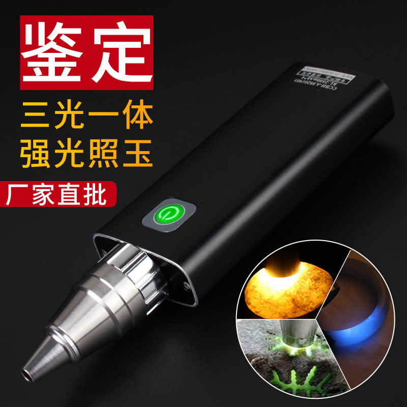 玉石鉴定手电筒三光源 照石头专用强光 翡翠珠宝玉石文玩古董检测