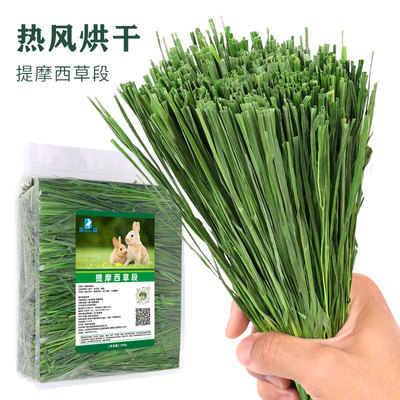 [兔子提摩西草段500g烘干提摩西草龙猫豚鼠荷兰猪干草北提牧草草叶]