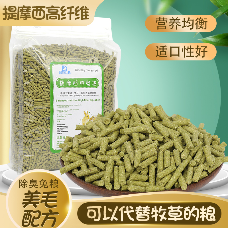 提摩西草兔粮颗粒5斤草本粮兔饲料垂耳兔豚鼠荷兰猪龙猫兔子饲料