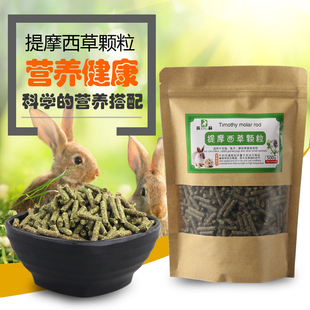 提摩西草颗粒兔粮龙猫粮豚鼠粮兔饲料除臭美毛调肠胃500g