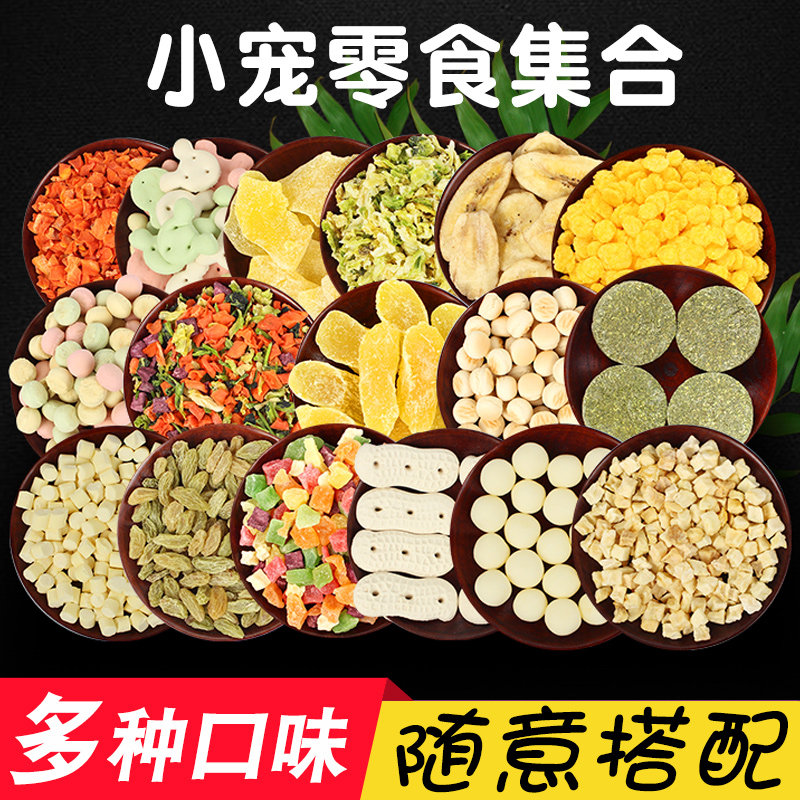 兔子荷兰鼠龙猫仓鼠零食粮食套餐磨牙饼干胡萝卜水果沙拉玉米用品