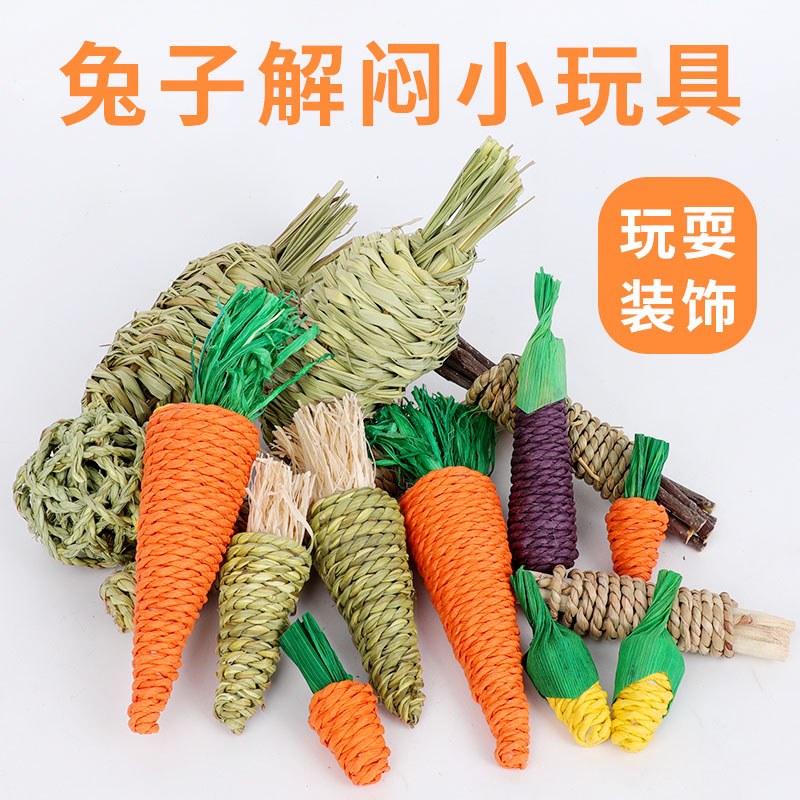 兔子磨牙水草草编玩具手工编织解闷豚鼠龙猫兔兔垂耳兔胡萝卜