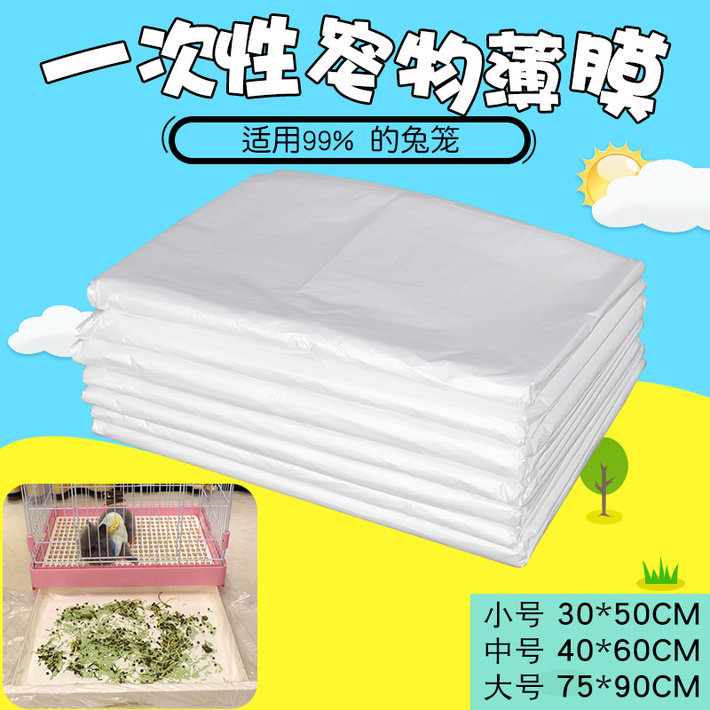兔笼薄膜笼子一次性薄膜底盘厕所大号笼通用宠物笼子薄膜替代尿片