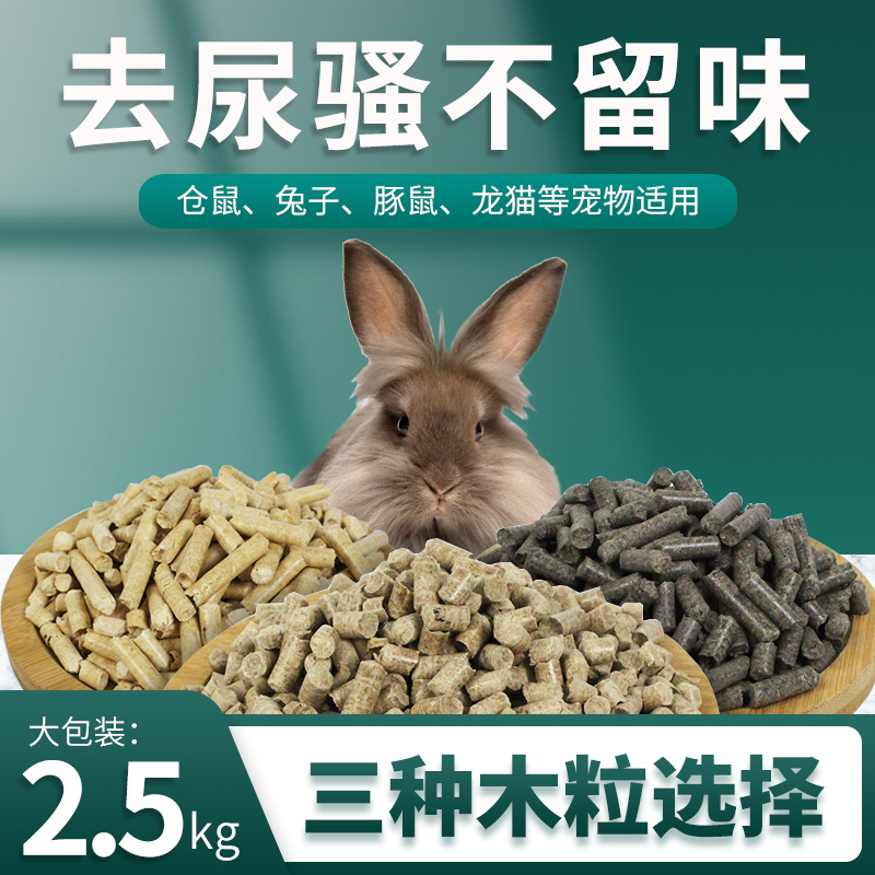 宠物垫料除臭吸水木粒猫砂兔子龙猫天竺鼠垫料除臭用品5斤装尿沙