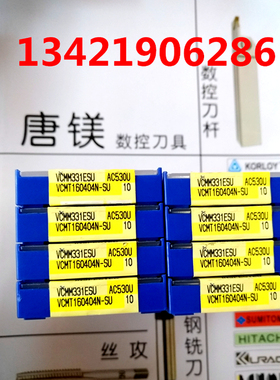 日本原装进口住友刀具VCMT160404/08N-SU  AC530U现货 拍前询价