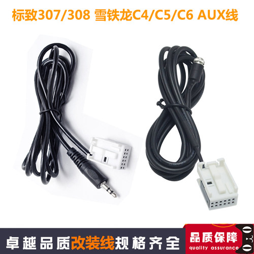 适用于标致307雪铁龙C2/C5世嘉凯旋RD4 RD43 RD45蓝牙AUX音频线