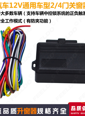 12v汽车正负极通用升窗器自动玻璃升窗器四门4门智能关窗器改装件