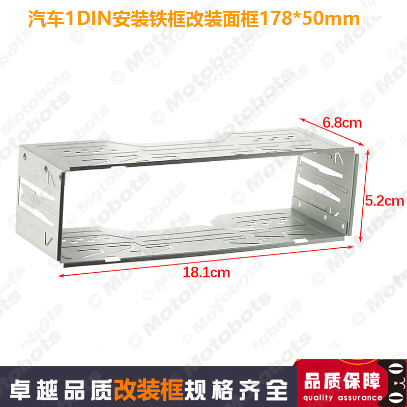 车载影音改装支架单锭安装铁框 1DIN汽车影音改装框178*50mm