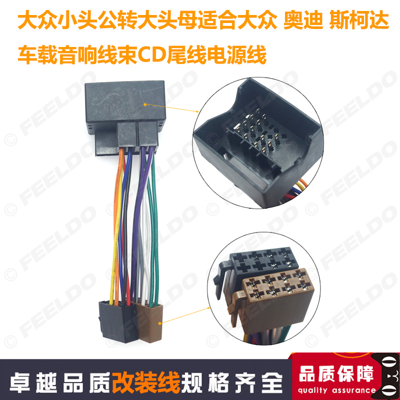 适用大众大头母转小头公捷达polo奥迪斯柯达CD机无损尾线音响插头