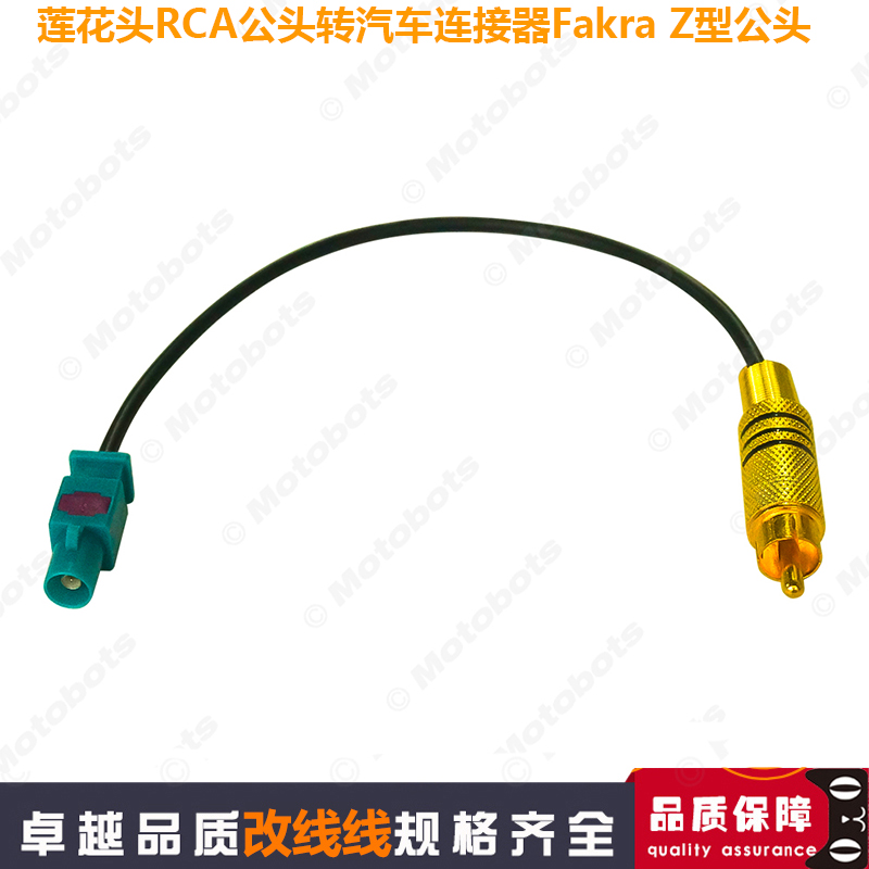 汽车天线 莲花头RCA公头转Fakra Z型公头 汽车导航收音机转接线
