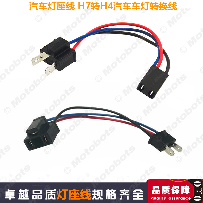 汽车灯座线 H7转H4汽车车灯转换线 LED/HID灯座线灯座转接头