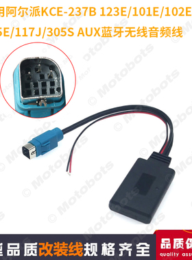 适用于阿尔派KCE-237B 123E/101E/102E/105E AUX蓝牙无线音频线