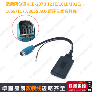 123E 适用于阿尔派KCE AUX蓝牙无线音频线 237B 102E 105E 101E