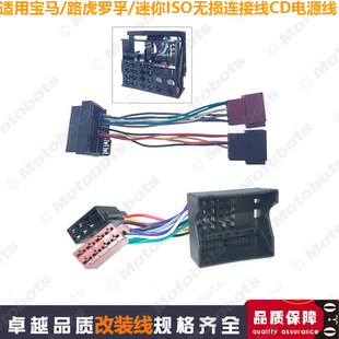 适用宝马/路虎罗孚/迷你车载音响线束ISO无损连接线CD尾线电源线
