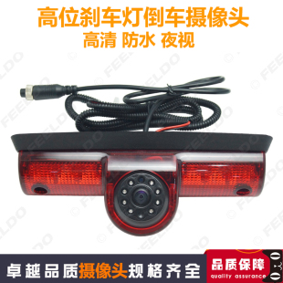 适用于日产Cargo Van货车高位刹车灯高清倒车摄像头 后视倒车影像