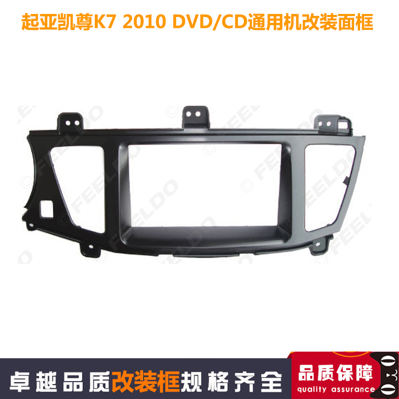 适用于10起亚凯尊K7 Cadenza汽车音响改装框DVD/CD通用机导航面板
