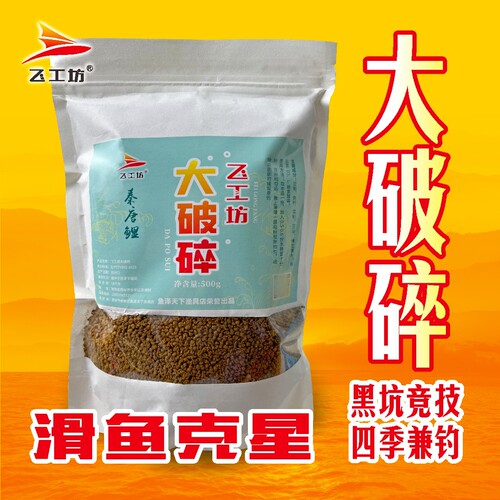 飞工坊大破碎 500克(针对 无限回锅 小炮 捡漏)