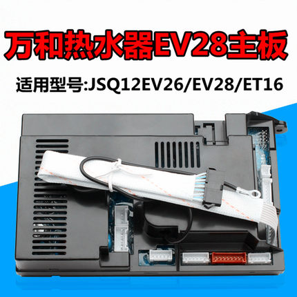 全新万和热水器JSQ10EV26_DL01主板控制器EV28电脑板JSQ20-10ET15