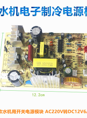 AC-DC饮水机电子制冷电源板 开关线路板 制冷器电路板220V转12V6A