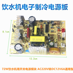 AC-DC饮水机电子制冷电源板 开关线路板 制冷器电路板220V转12V6A