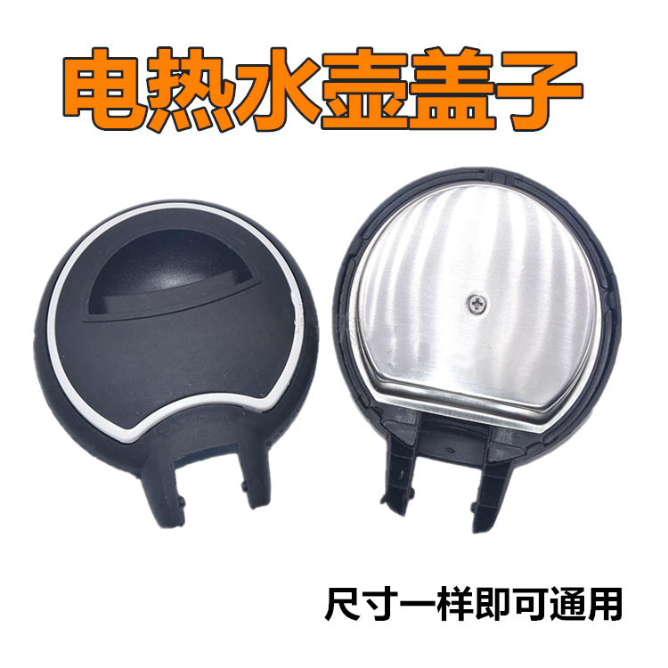 全新电热水壶底座配件水壶盖子配件电热水壶倒水盖 尺寸一样通用