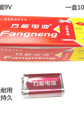 9V电池 6F22 方能电池 万用表/无线话筒/报警器电池一节的价格