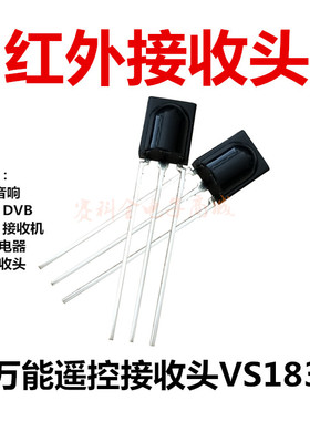 万能遥控接收头VS1838接收感应LF1738红外线接收头CHQB红外接收管