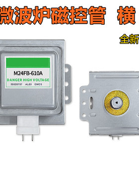 全新M24FB-610A 微波炉磁控管