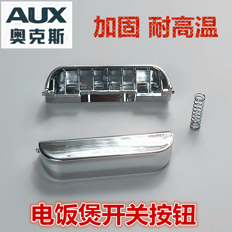 适用于奥克斯电饭煲开关以下型号可以用：FR-F3001ED FR-F3001EC-3 FR-F3001E FR-F3001EA1 FR-F3001EZ-4 WDF-FB301E WDF-FB302D