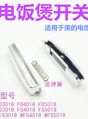 适用于美-的电饭煲按钮WFS4018TM开盖开关FS3018Q门扣FD5018按键