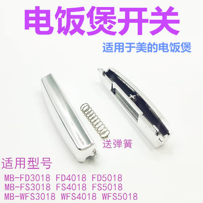 适用于美-的电饭煲按钮WFS4018TM开盖开关FS3018Q门扣FD5018按键