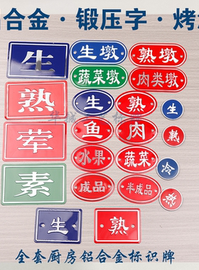 厨房4D5S管理生熟标识牌砧板生墩熟墩荤素水果标牌铝合金金属铭牌