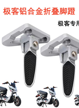 电动车爱玛极客X6脚蹬台铃新国标X301后搁脚战警X6大黄蜂踏板脚踩