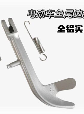 电动车改装边撑适用小牛小龟电动国标车踏板摩托车铝合金单撑