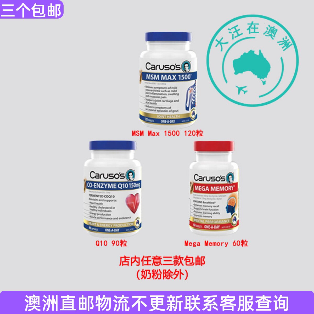 澳大利亚Carusos卡卢索 COQ10 Q10 /MSM/银杏精华 CA016图片