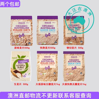 澳大利亚 Macro Organic Rolled Oats/ Quick Oats 燕麦片 5MC03
