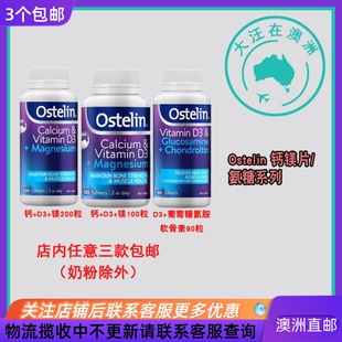 澳洲 Ostelin奥斯特林 钙+D3+镁/D3+葡萄糖胺软骨素 OT002