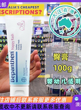澳洲Bepanthen Ointment 贝乐欣婴幼儿臀膏100g 儿童护理 BP002