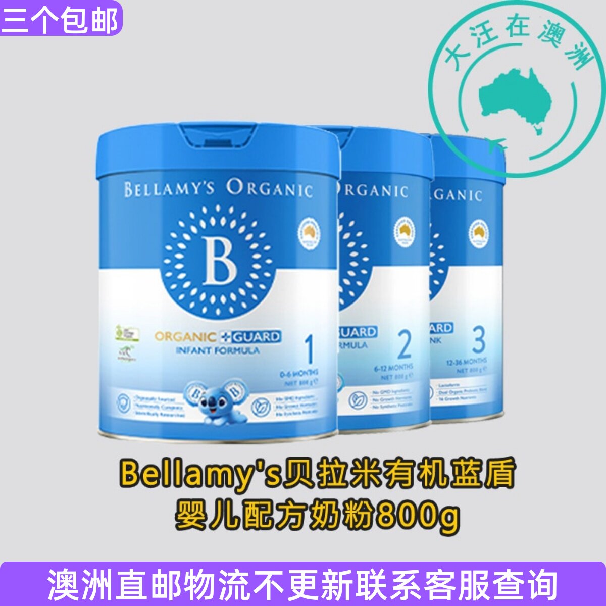 澳大利亚 Bellamy's贝拉米 有机蓝盾婴儿配方奶粉 1段2段3段 800g