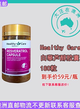 澳大利亚 Healthy Care Resveratrol 澳世康白藜芦醇180粒 HC151