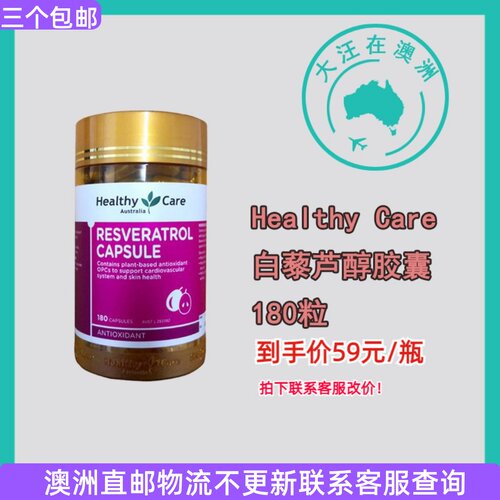 HealthyCare白藜芦醇胶囊