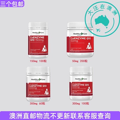 澳大利亚 Healthy Care 澳世康辅M Q10 COQ10 中老年人 HC011