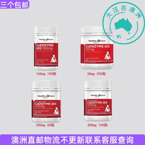 澳大利亚 Healthy Care 澳世康辅M Q10 COQ10 中老年人 HC011