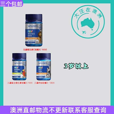 澳大利亚 Wagner瓦格纳儿童复合维生素/维C/锌+咀嚼片  WN055